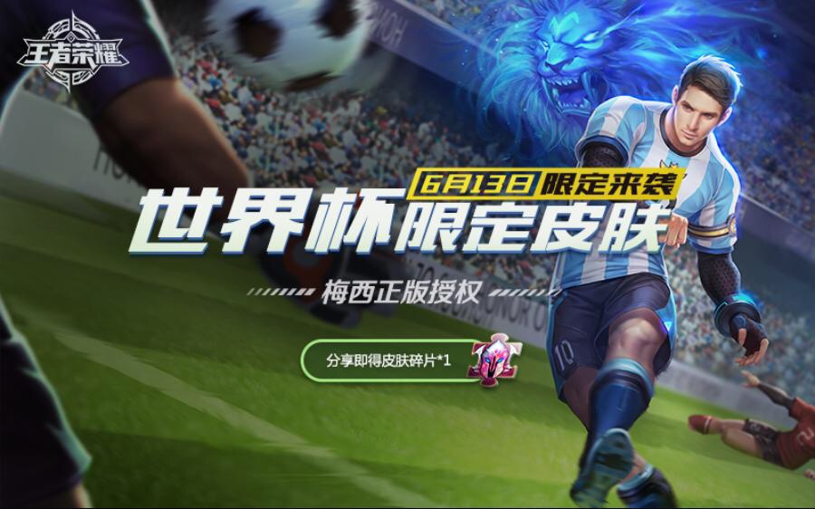 王者荣耀世界杯系列新皮肤梅西裴擒虎全特效曝光，定位史诗级限定