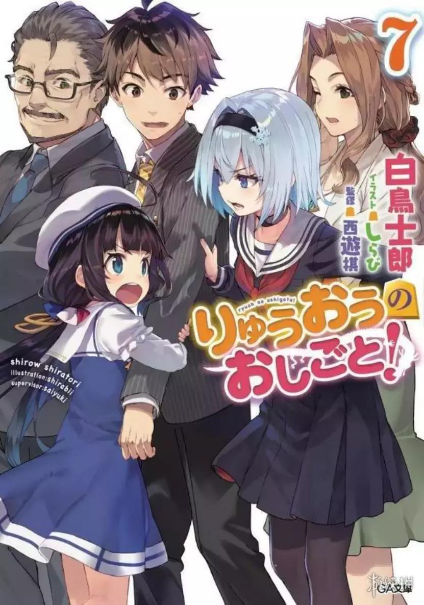 「专栏」和萝莉同居的故事——白鸟士郎与《龙王的工作》