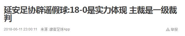 GOAL神奇：中国联赛现怪象单场吞18球助对手反超夺冠官方和稀泥