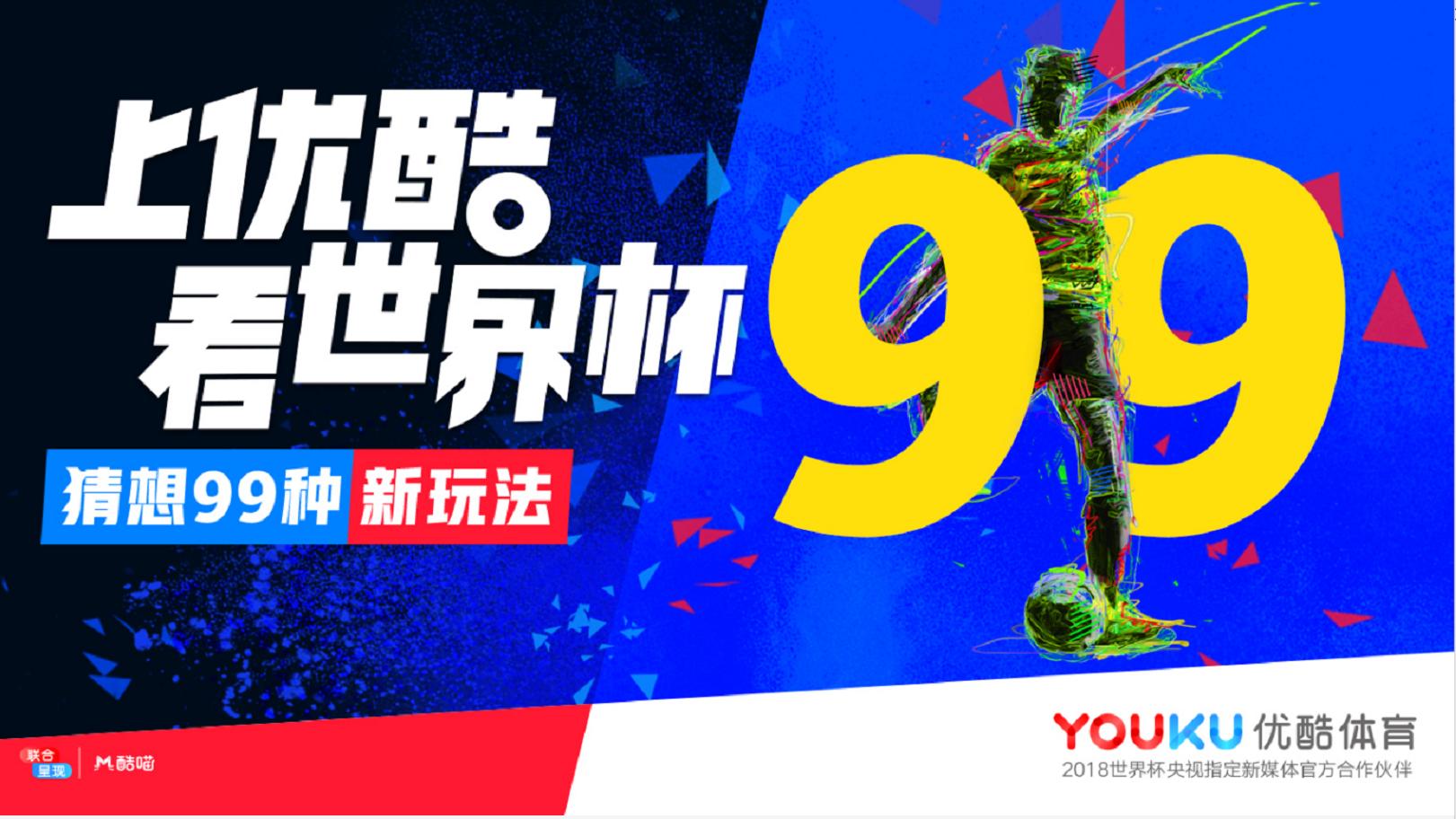 小屏大作！2018优酷生态世界杯漫游指南