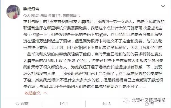 网友自述：在通州贵友帮助“香港同胞”，被骗走2000元