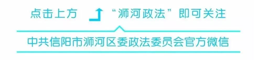 浉河区政法工作,浉河政法