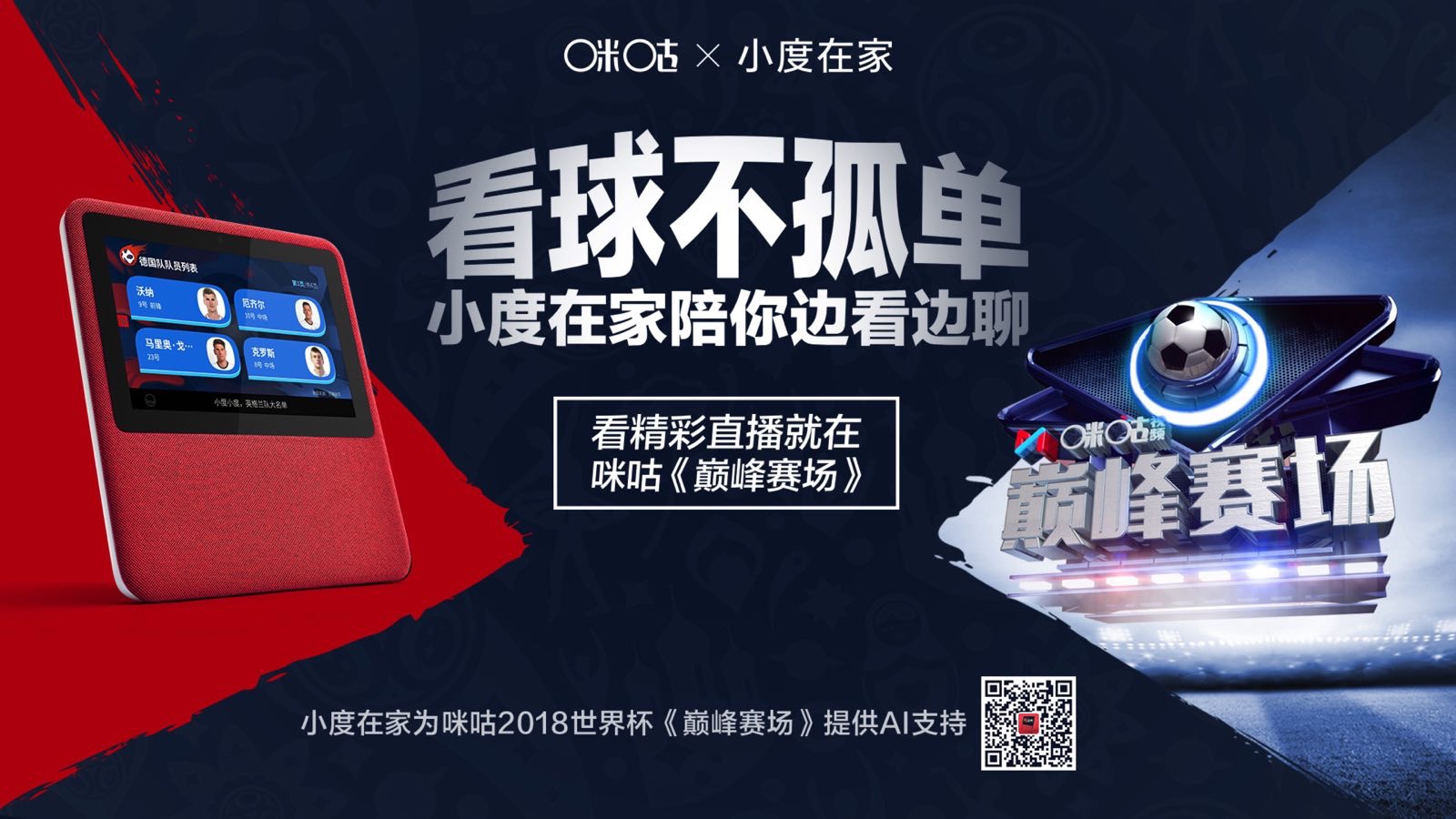 “小度在家”携手咪咕视频，用AI点燃2018世界杯激情
