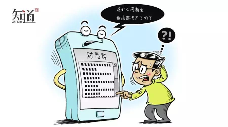 在群里对骂会怎么样,对骂群会流行起来吗