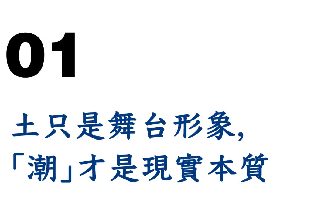 地下潮流皇帝,赵本山潮流