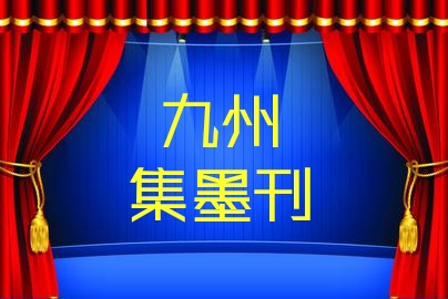 九州文学经典短篇,九州文学全套视频