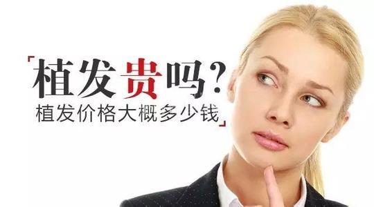 种植头发贵吗大概多少钱,种植头发的价格靠谱吗