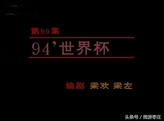斯人已去，《我爱我家》94世界杯俩老头的趣事还是那么有意思！