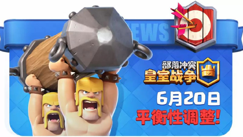 皇室战争6月份平衡性调整,皇室战争平衡性调整2024五月实战