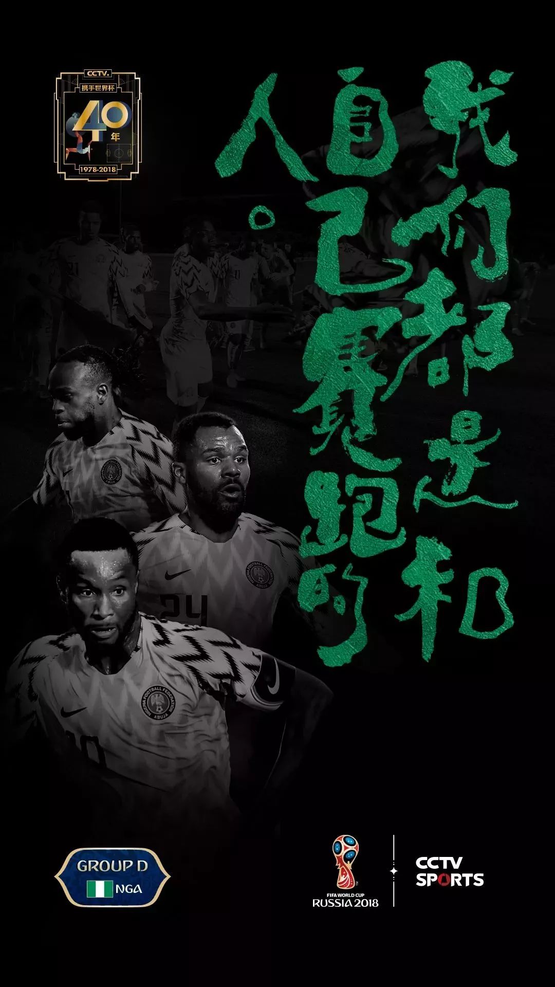 世界杯书法字体,央视世界杯海报