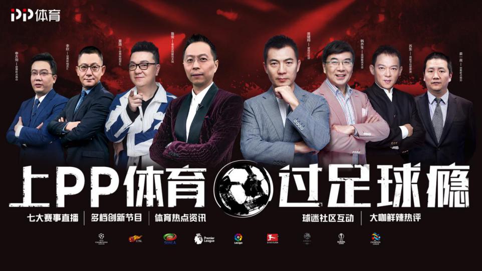 足瘾犯了怎能没有它?PP体育就是这么万能