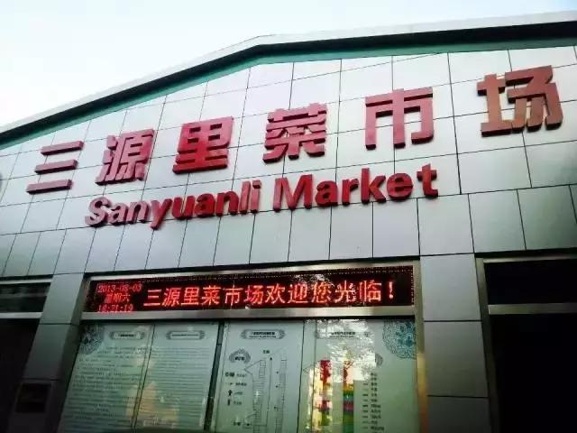 2008年北京三源里菜市场的样子,三源里菜市场代购