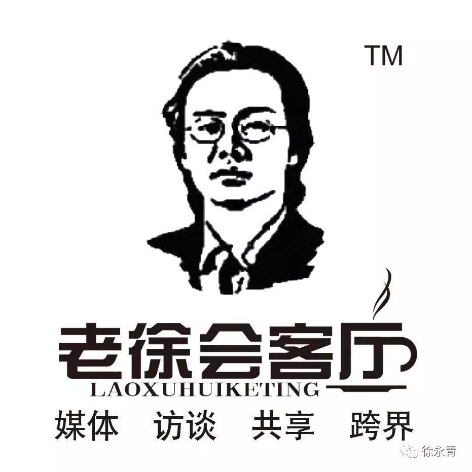 老徐会客厅专访,老徐会客厅茶话会