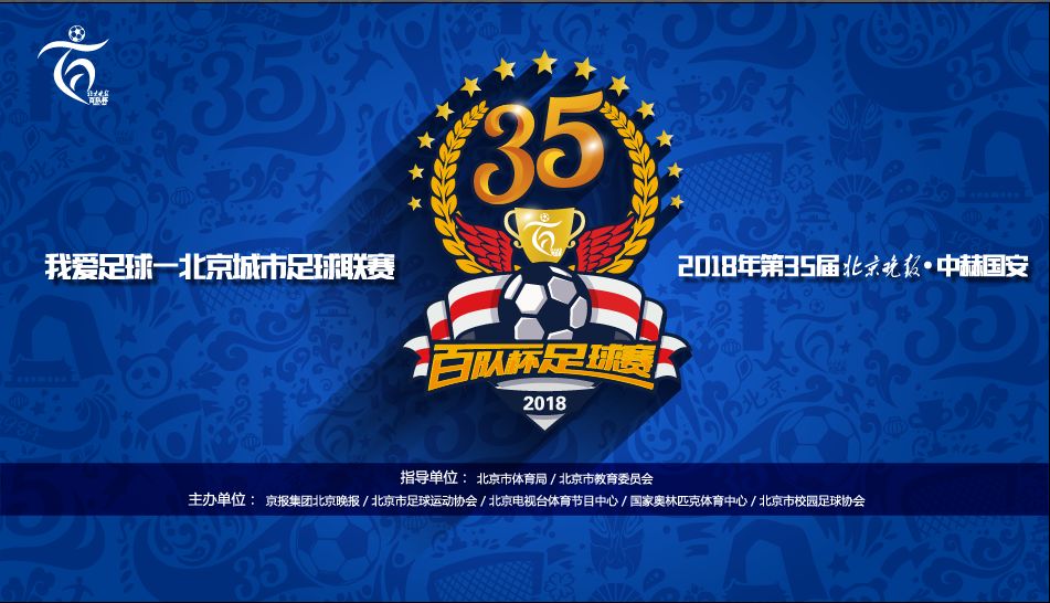 北京百队杯2024报名,36届北京百队杯足球竞赛规程