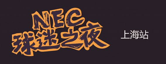 世界杯仲夏不眠夜NEC“球迷之夜“上海站开启招募