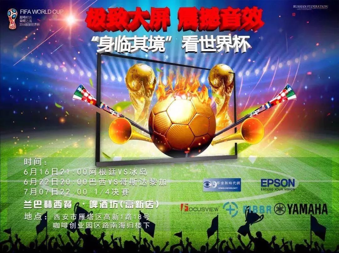 活动｜2018俄罗斯世界杯，Yamaha家庭音响与球迷共聚，体验真实现场