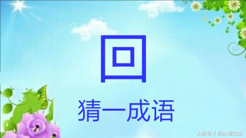 什么是对比法？1分钟学会对比法在成语中的运用