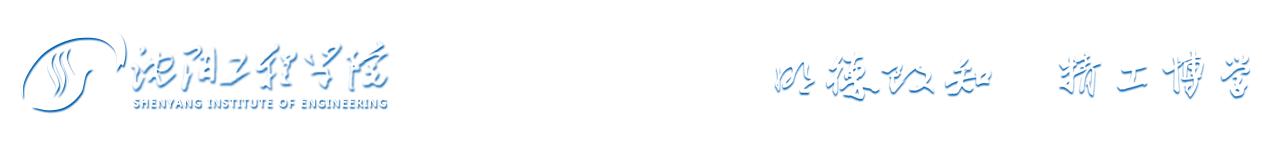 沈阳工程学院电力学院,沈阳工程学院在沈阳位置