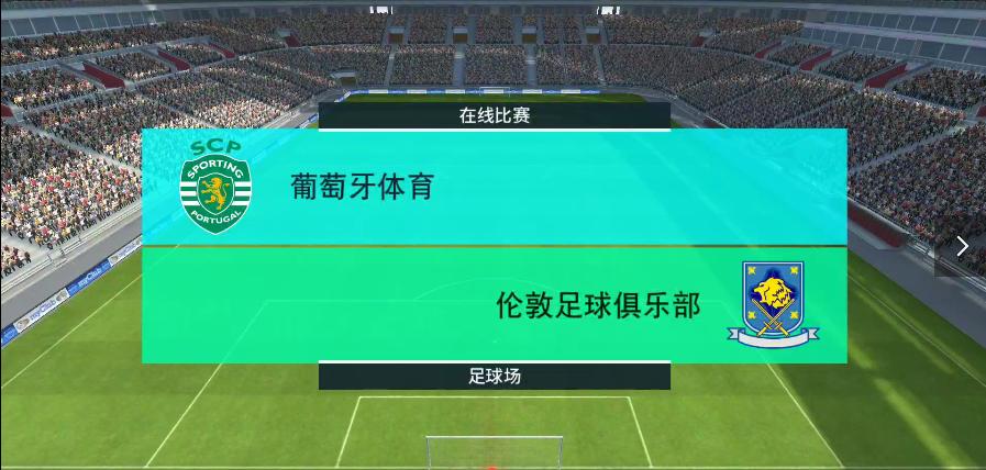 拿起手机，来一局久违的实况吧！