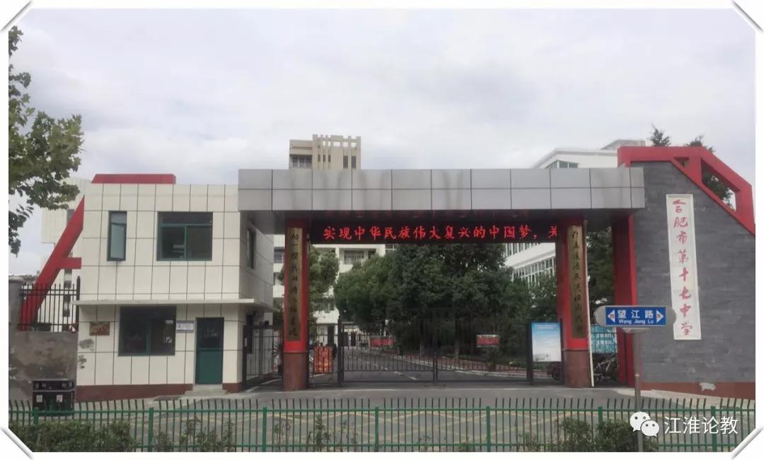 合肥17中初中,合肥17中学