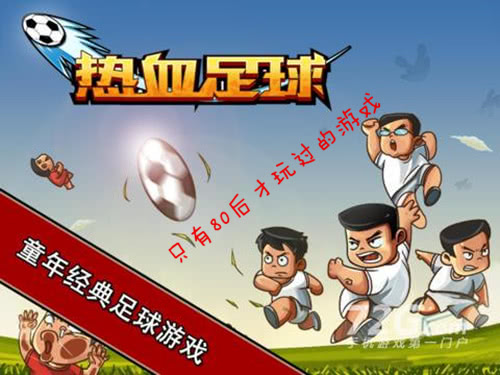 世界杯看的心烦意乱？球迷的你玩过足球游戏吗，网友：热血足球！