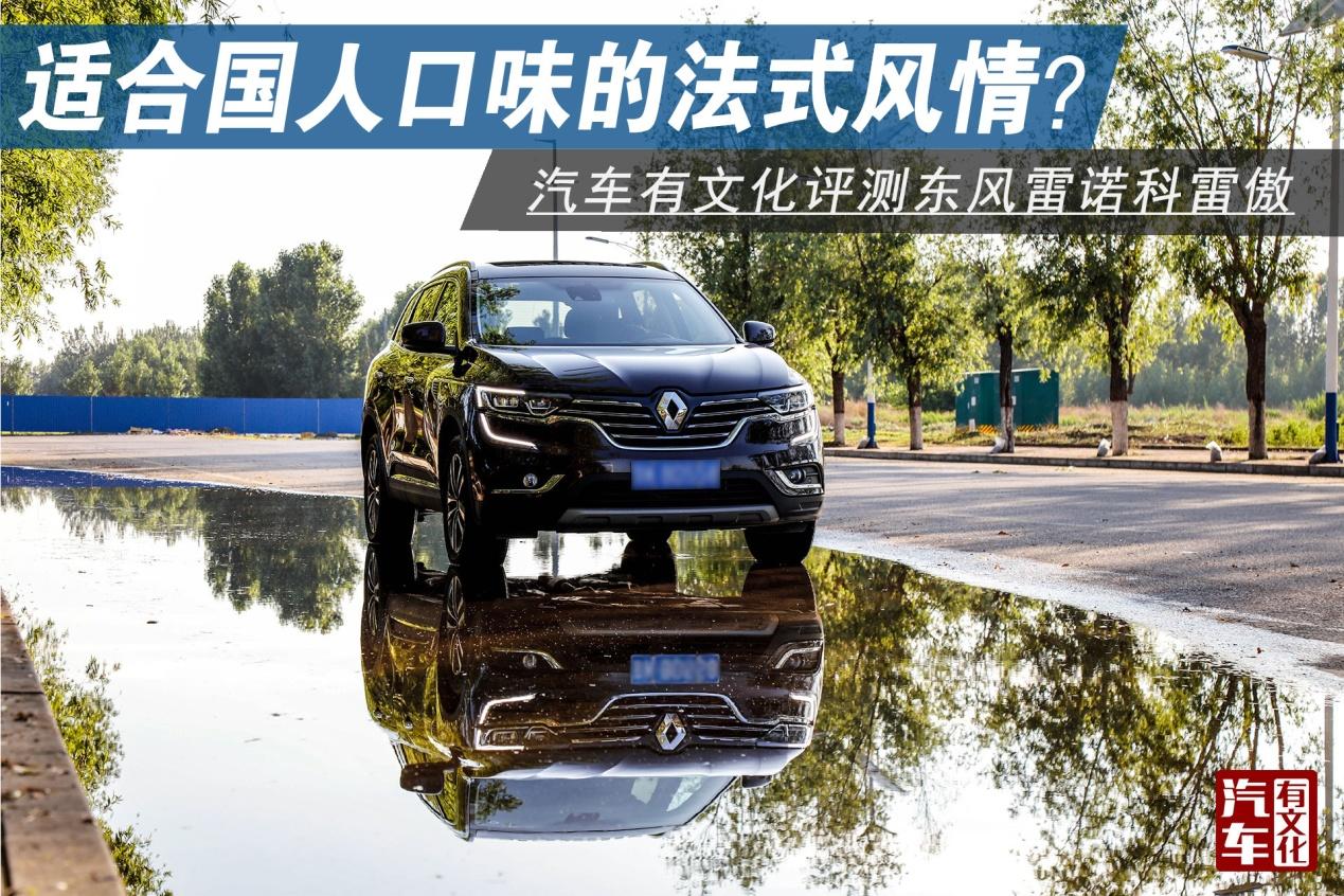 法式风情的车,20万级别suv个性之选雷诺科雷傲