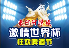 啤酒节东阿阿胶城,东阿啤酒活动