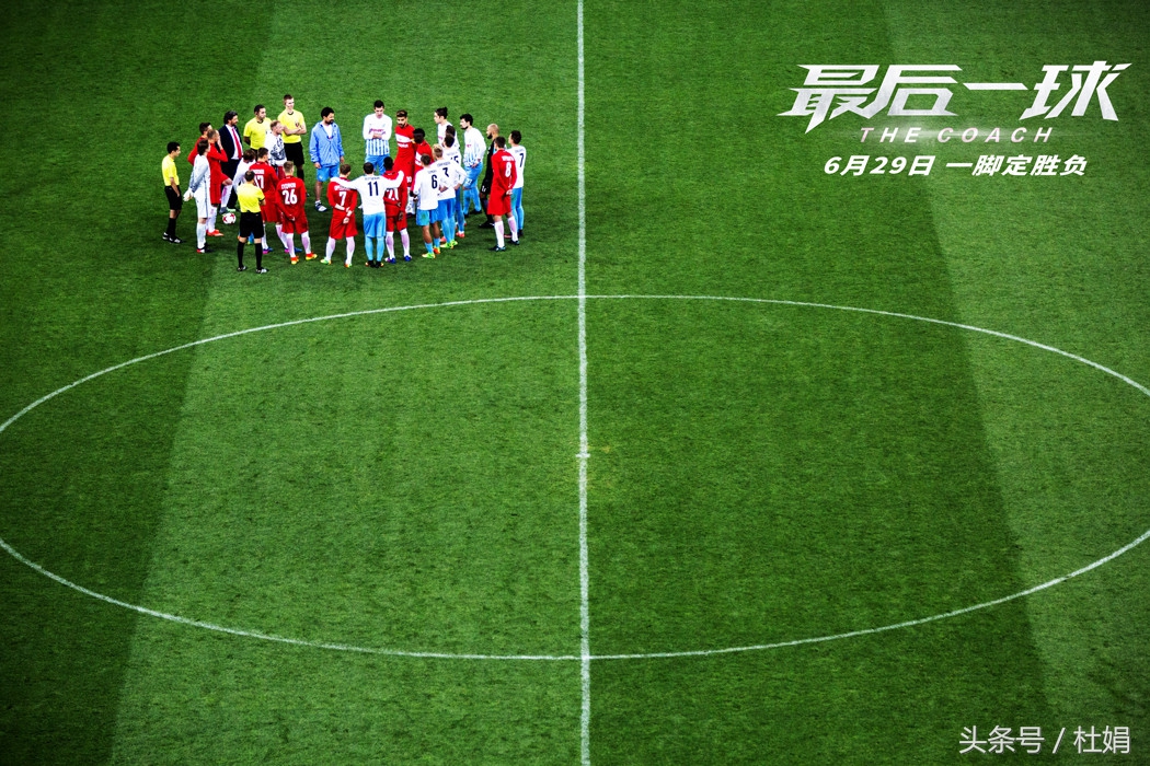 如果你是四年一次的球迷,务必看《最后一球》