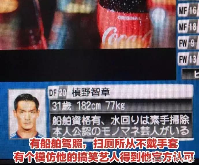 这是认真的吗？日本国内是这样介绍世界杯球员信息的……