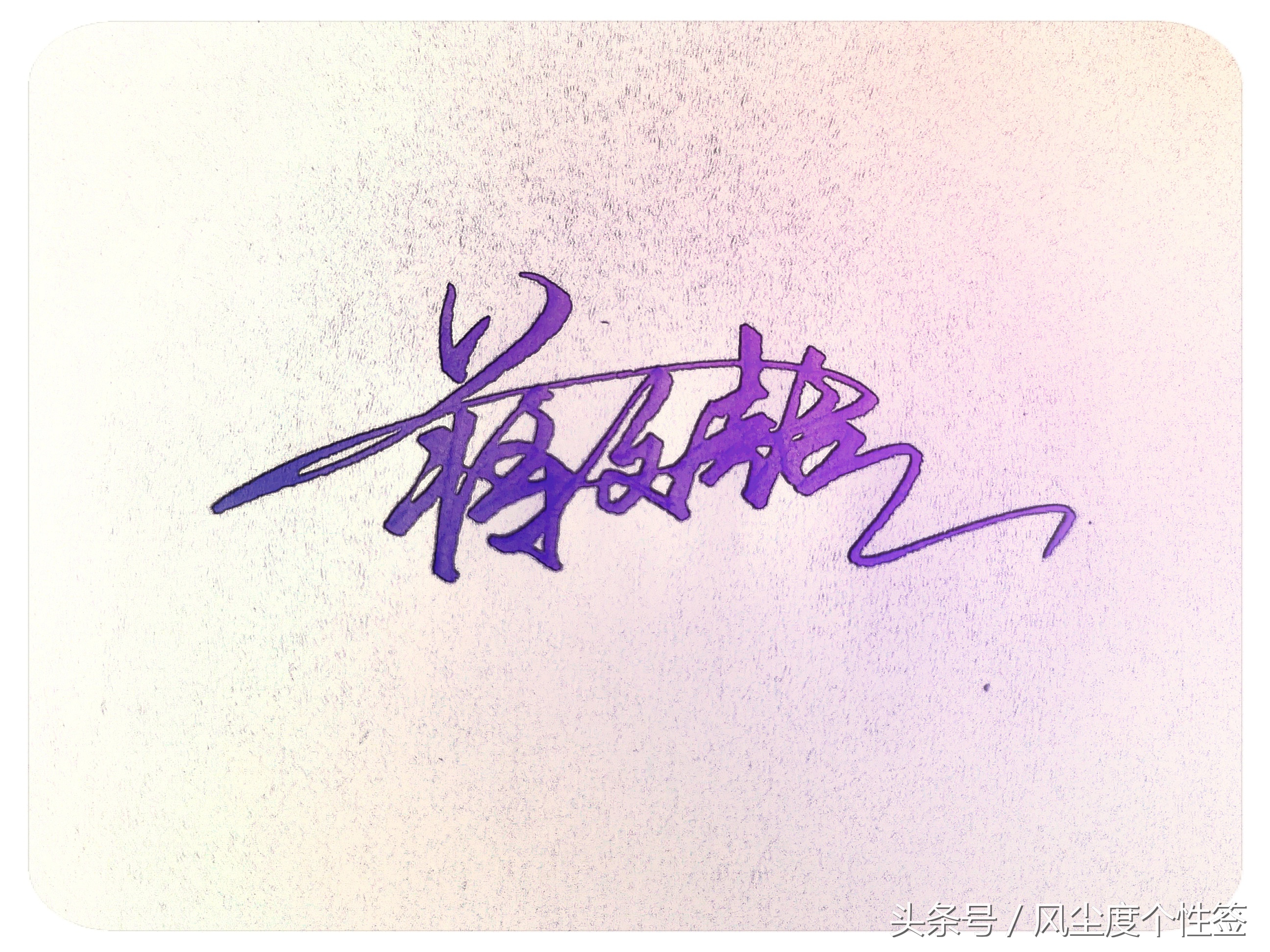 你的名字这几个字怎么写好看,你的名字怎么写好看视频