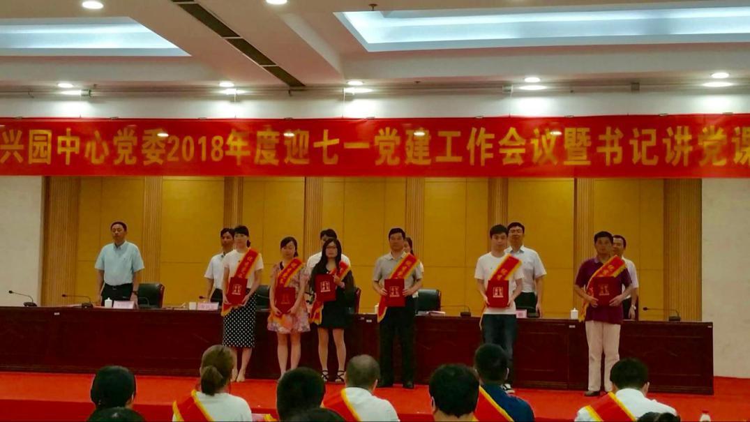 乐金所*党**支部代表出席兴园中心*党**委2018年度迎七*党一**建工作会议