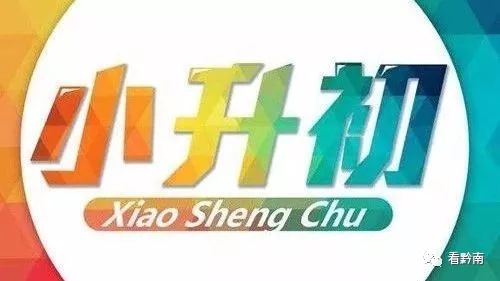 都匀小学升初中招生条件,都匀小升初划分片区