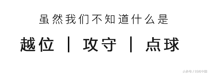 世界杯期间穿搭,世界杯过后怎么穿搭
