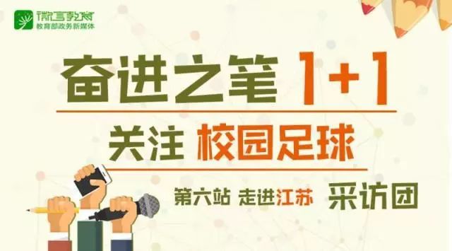 这场球的精彩不亚于世界杯丨奋进之笔“1+1”走进江苏②
