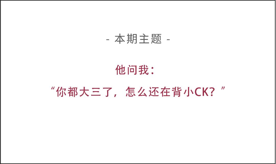 背小ck的女生真的很掉价吗,背小包包的女孩子