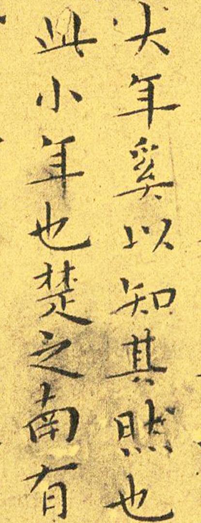 王宠南华真经临摹,王宠南华真经是真迹吗