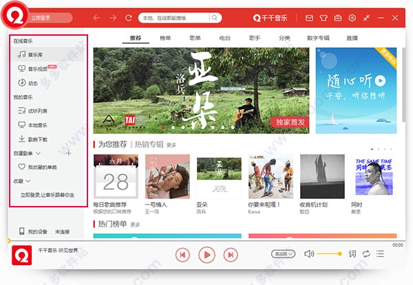千千音乐在线收听,千千音乐app下载免费
