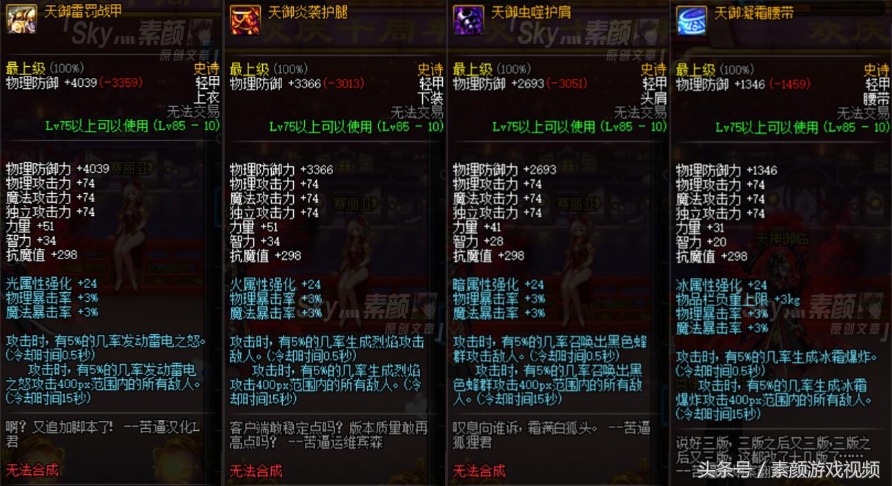 dnf天御套85版本刷图有什么效果,dnf天御套要不要打红字