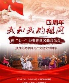 我和我的祖国群星合唱70周年,七一晚会我和我的祖国