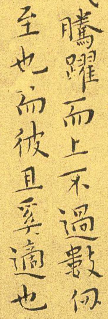 王宠南华真经临摹,王宠南华真经是真迹吗