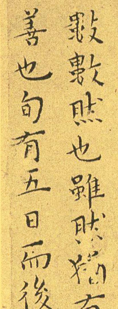 王宠南华真经临摹,王宠南华真经是真迹吗