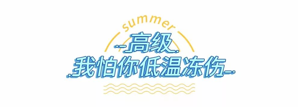 高温天气，快学明星达人冰凉美妆降降温！