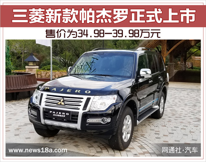 三菱帕杰罗新款售价,新款三菱帕杰罗已上市