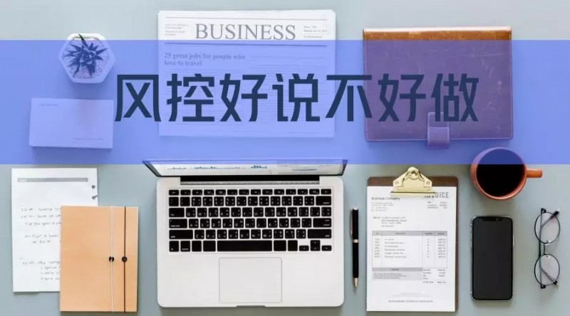 做好风控还会大亏吗,风控的十大困惑