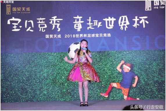 童趣SHOW一夏萌动世界杯国贸天成2018世界杯足球宝贝竞选落幕