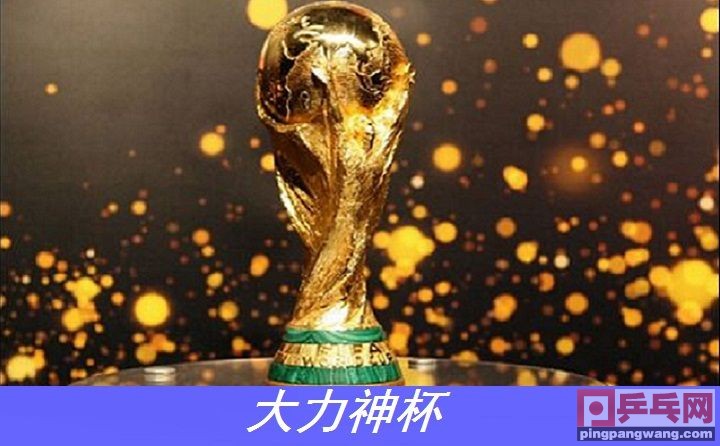 世界杯、欧洲杯、美洲杯，哪个水平高？水平与规格成正比吗