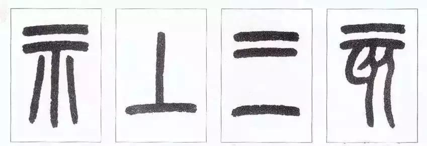 篆书瑞怎么写,如何写篆书笔画