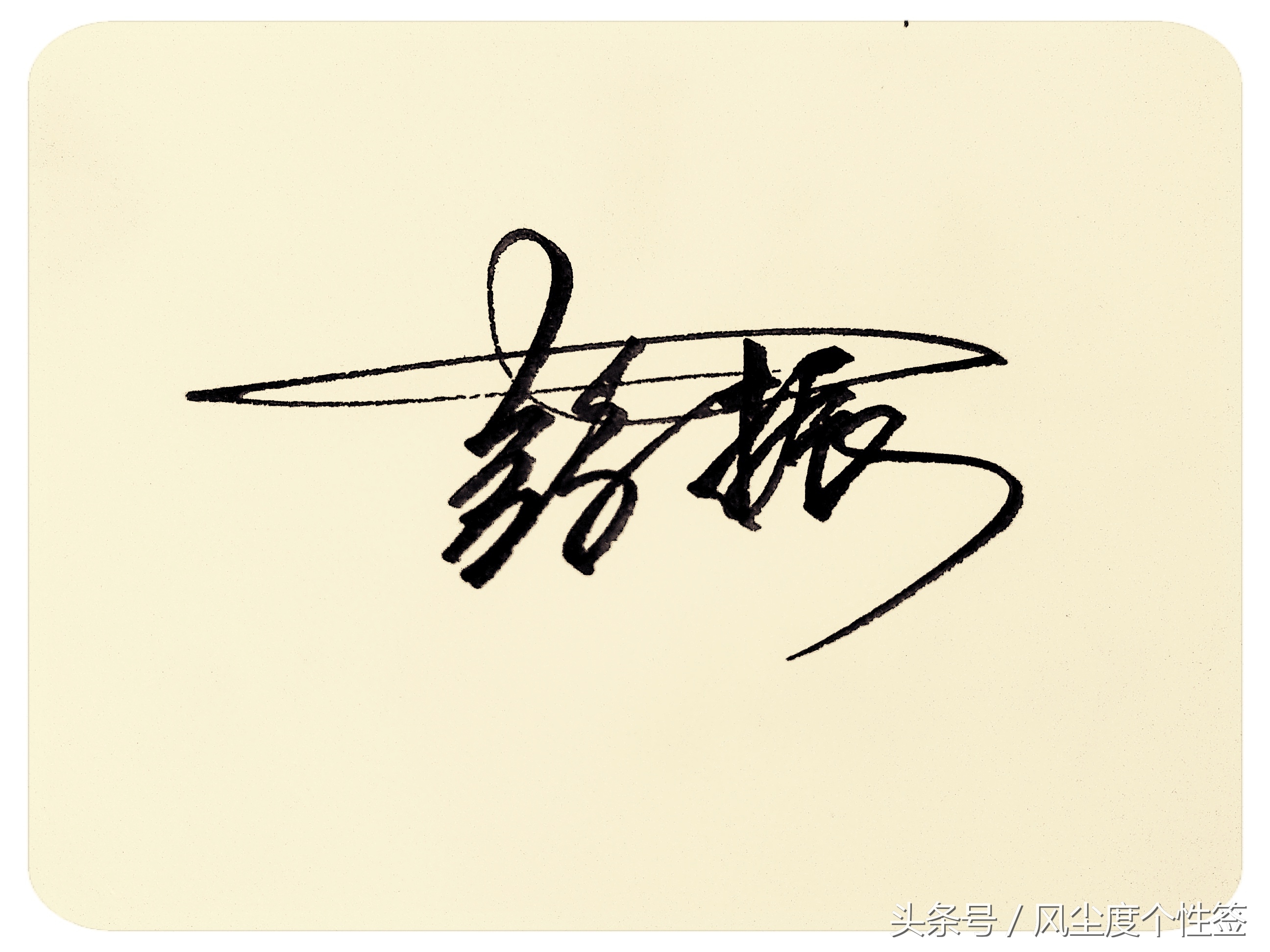 你的名字怎么写得好看,你的名字这几个字怎么写好看