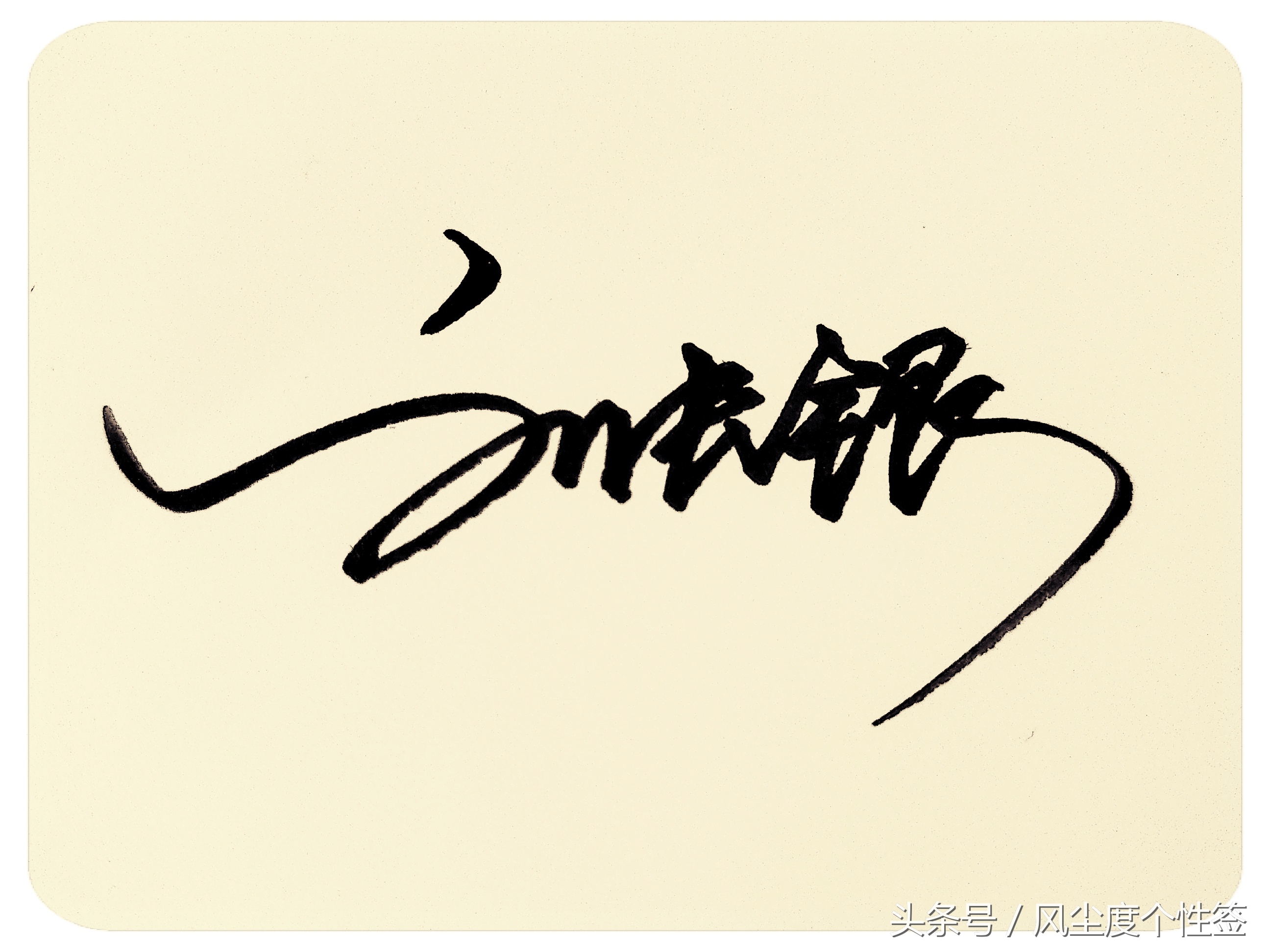 你的名字怎么写得好看,你的名字这几个字怎么写好看