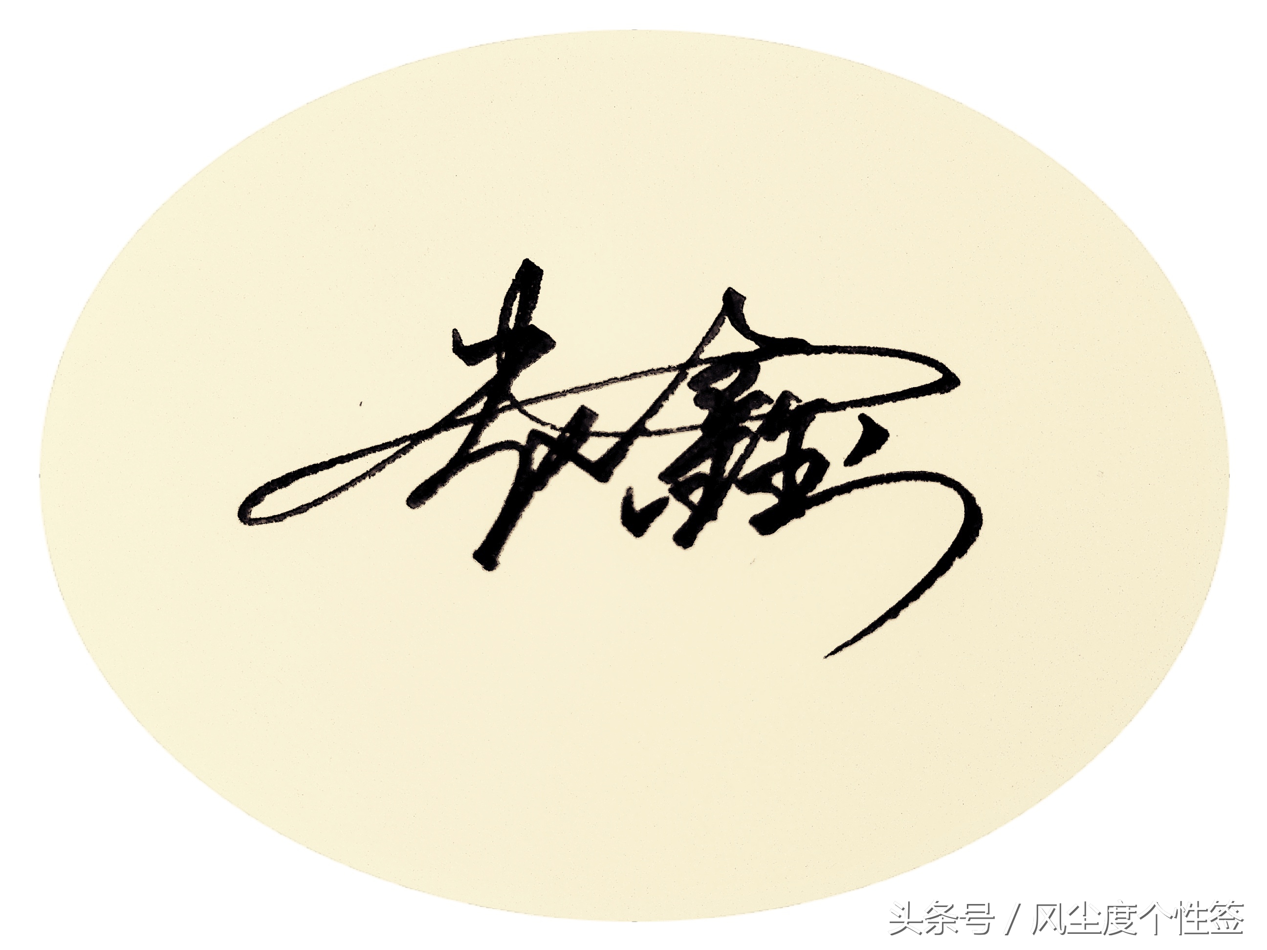 你的名字怎么写得好看,你的名字这几个字怎么写好看